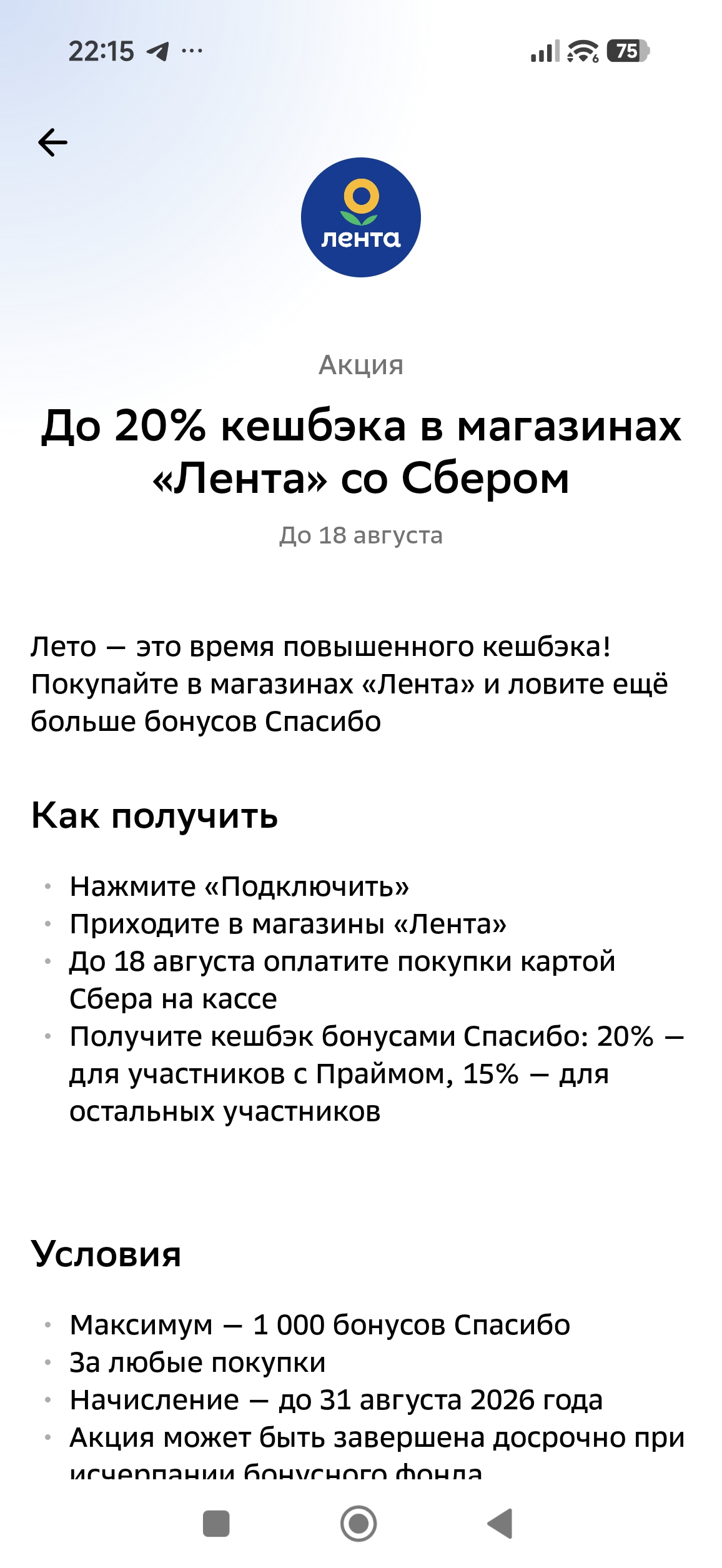 Возрат до 20% сберспасибо при покупке по карте сбербанка в ленте — Лента