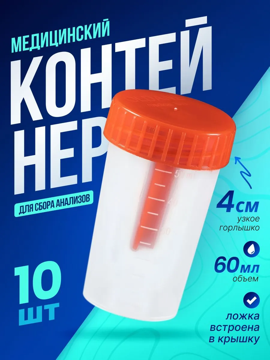 Баночки для анализов мочи и кала 60 мл, набор 10 шт, крышка с ложкой, контейнер для биоматериала — Ozon