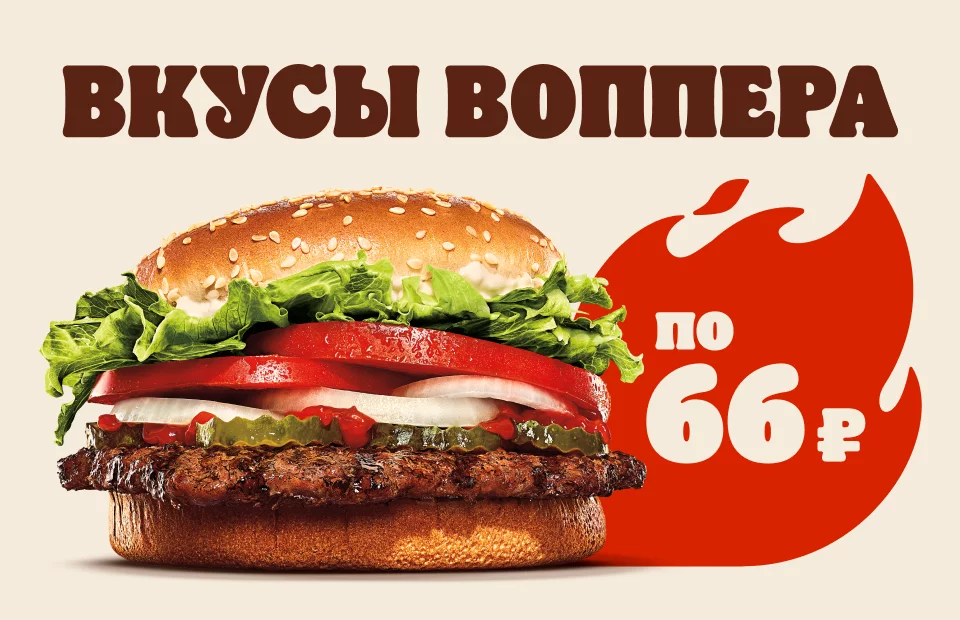 Акция «6 Новых Вкусов Воппера по 66» — Burger King