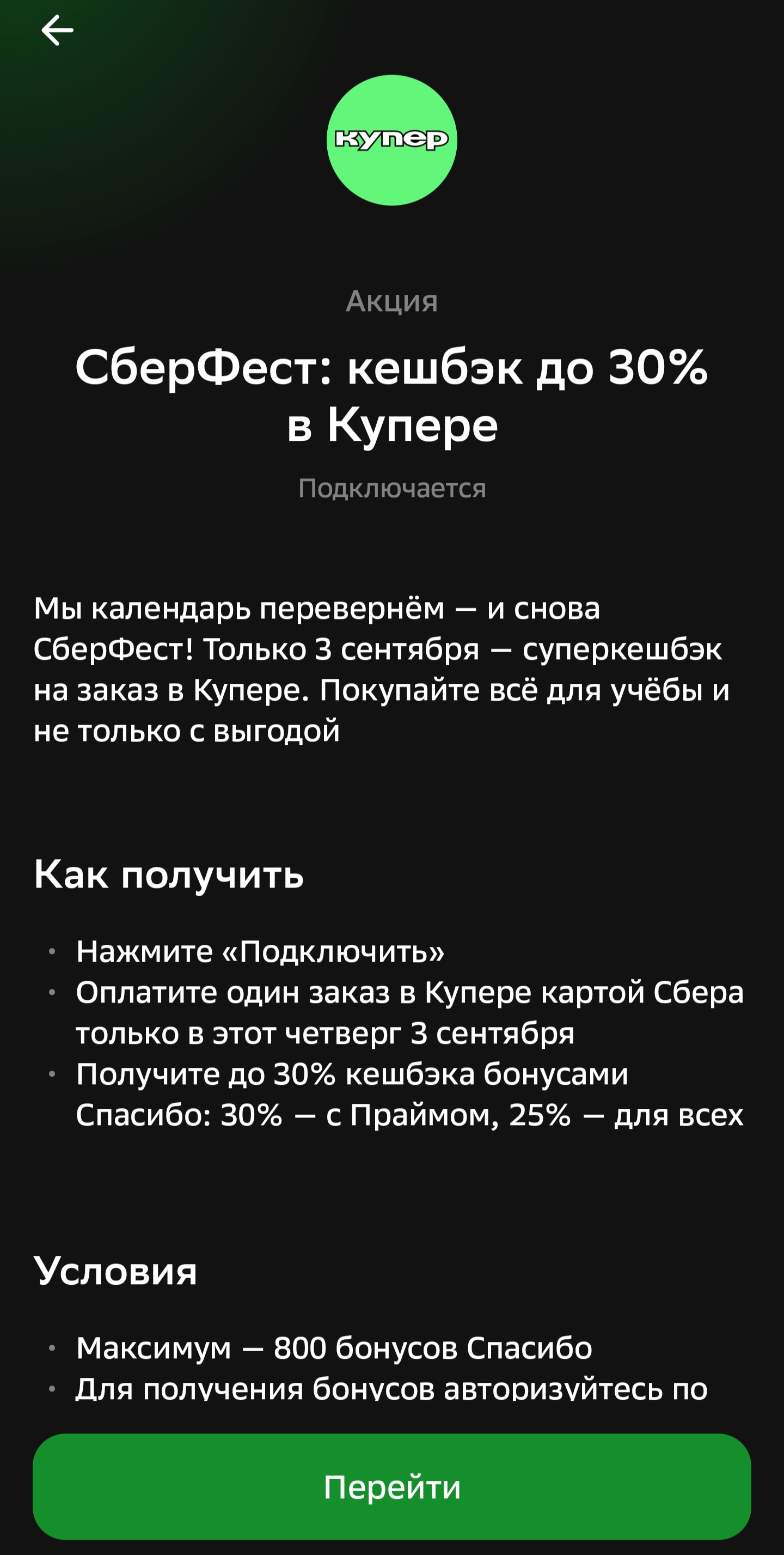 Возврат 25-30% бонусами Спасибо в Купере ( до 800 бонусов) — Купер