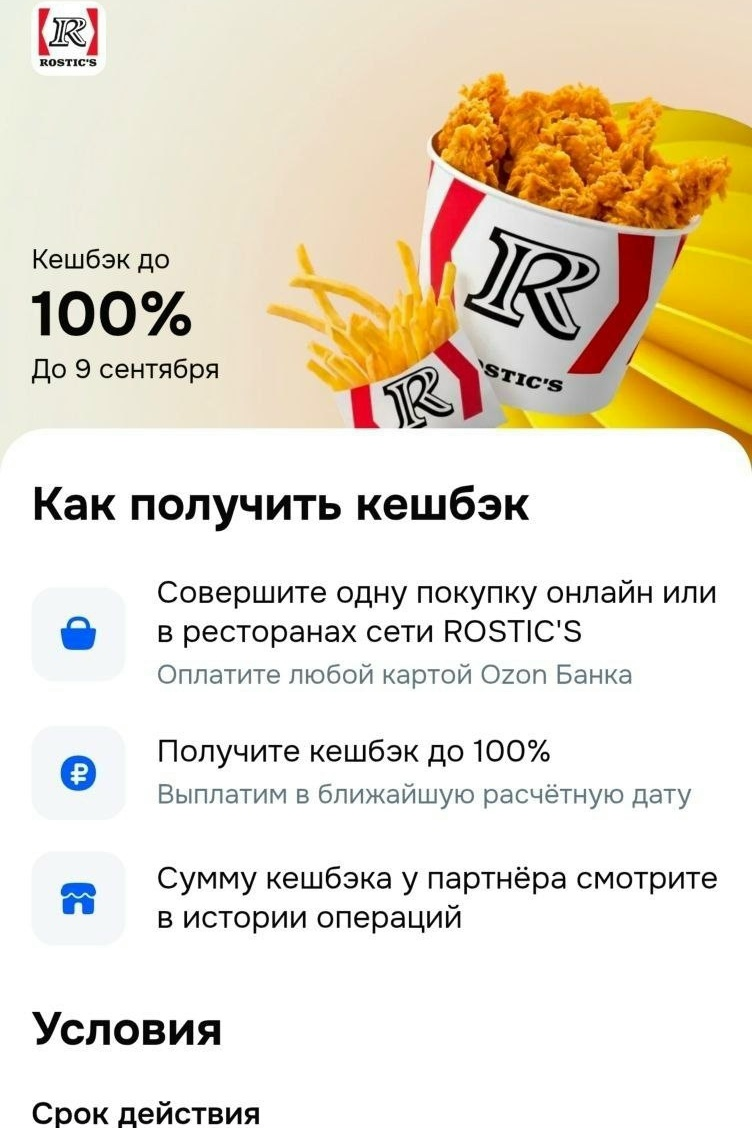 Возврат 100% (не более 500 Р) на одну покупку в Rostic's картой Озон Банка — Rostic's
