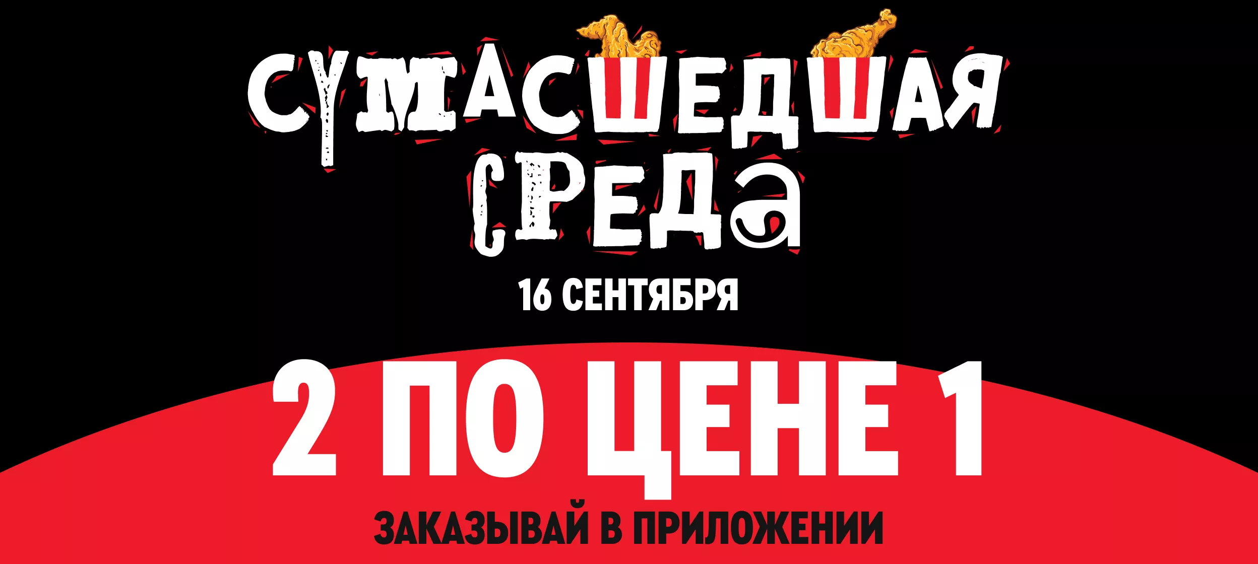 Два Маэстро Бургера по цене одного в среду 16.09 — Rostic's